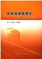 正版 固体地球物理学-地震学、地电学与地热学 地质出版社 - 实物图