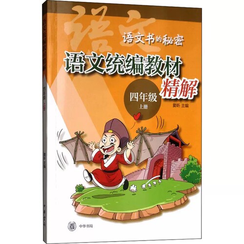 语文统编教材精解四年级上册