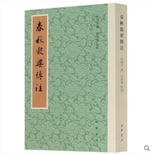 正版春秋谷梁传注平装繁体竖排柯劭忞撰张鸿鸣点校中华书局十三经清人注疏
