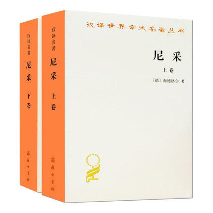 正版 尼采上下卷 全2册 德 海德格尔著 孙周兴译 商务印书馆