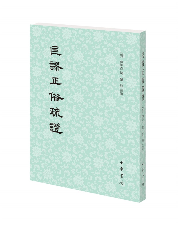 正版书籍   匡谬正俗疏证 [唐]颜师古撰 严旭疏证 繁体竖排   中华书局在类目 书籍/杂志/报纸, 外语/语言文字, 中国少数民族语言/汉藏语系中 - 来自Buy2taobao.com提供专业的淘宝代购服务
