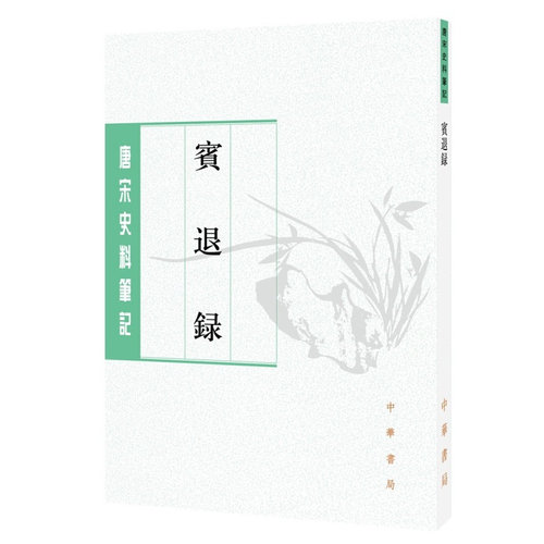 正版新品 宾退录 中华书局 唐宋史料笔记丛刊 平装繁体竖排