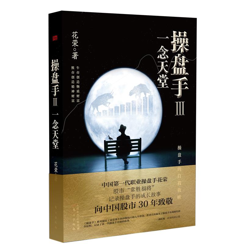 正版 操盘手3:一念天堂 花荣著作股市套利股票实战小说万修成魔千炼成妖百战成精 招财狐狸系列书籍 胡斐推荐股市炒股投资