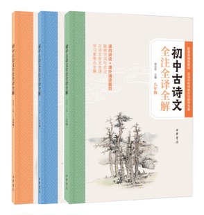 升中学生古诗写作能力解答课后习题传统文化正版 初中古诗文全注全译全解 中华书局带注释译文讲解提 七八九年级胡志军编共3册 书籍