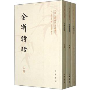 中国文学研究典籍丛刊：全浙诗话（全3册） [清] 陶元藻 著 中华书局