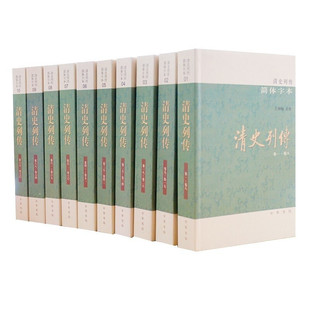 清史列传(全10册) 简体字本 王钟翰 点 校 中华书局