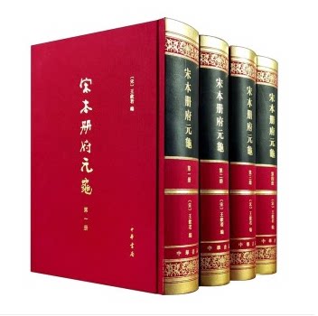 宋本册府元龟（精装繁体竖排·全4册中华书局出版王钦若编图片