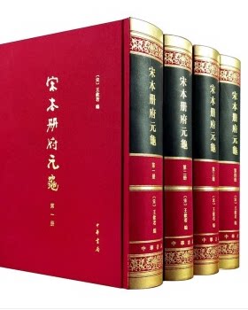 宋本册府元龟（精装繁体竖排·全4册中华书局出版王钦若编