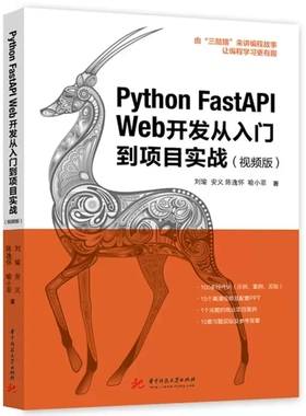 正版  Python FastAPI Web开发从入门到项目实战 视频版 刘瑜 等 著 程序设计 专业科技 计算机与网络书籍 华中科技大学出版社