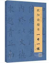 正版 欧阳询楷书一日一练（附行笔动态图） 戴少明