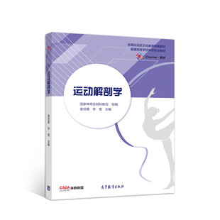 正版 运动解剖学 袁琼嘉/李雪 高等教育出版社