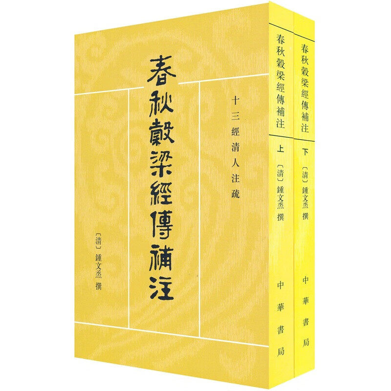 春秋谷梁经传补注（上下册）
