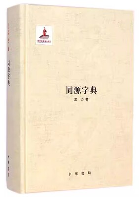 同源字典王力全集第十三卷