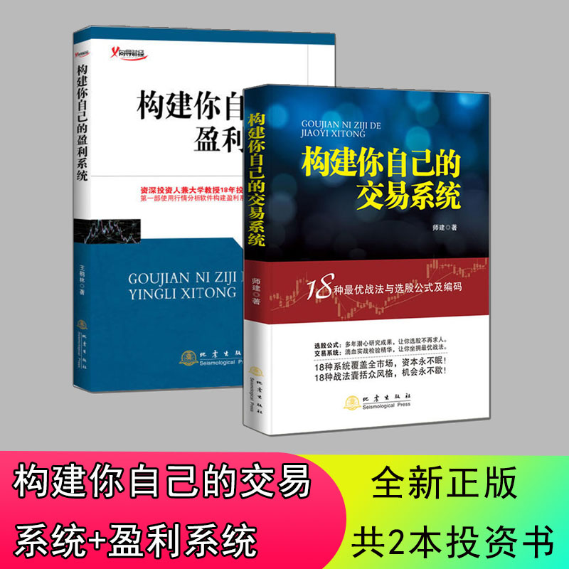 正版 构建你自己的交易系统+构建你自己的盈利系统 18套成熟的股票交易系统与选股公式及编码 创建自己的交易系统A股个股投资书籍