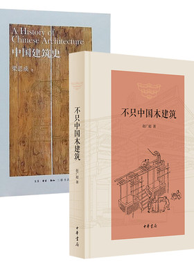 中国建筑史+不只中国木建筑 精装 2本 梁思成 建筑设计 书籍 木结构-建筑史中国建筑史 中华书局