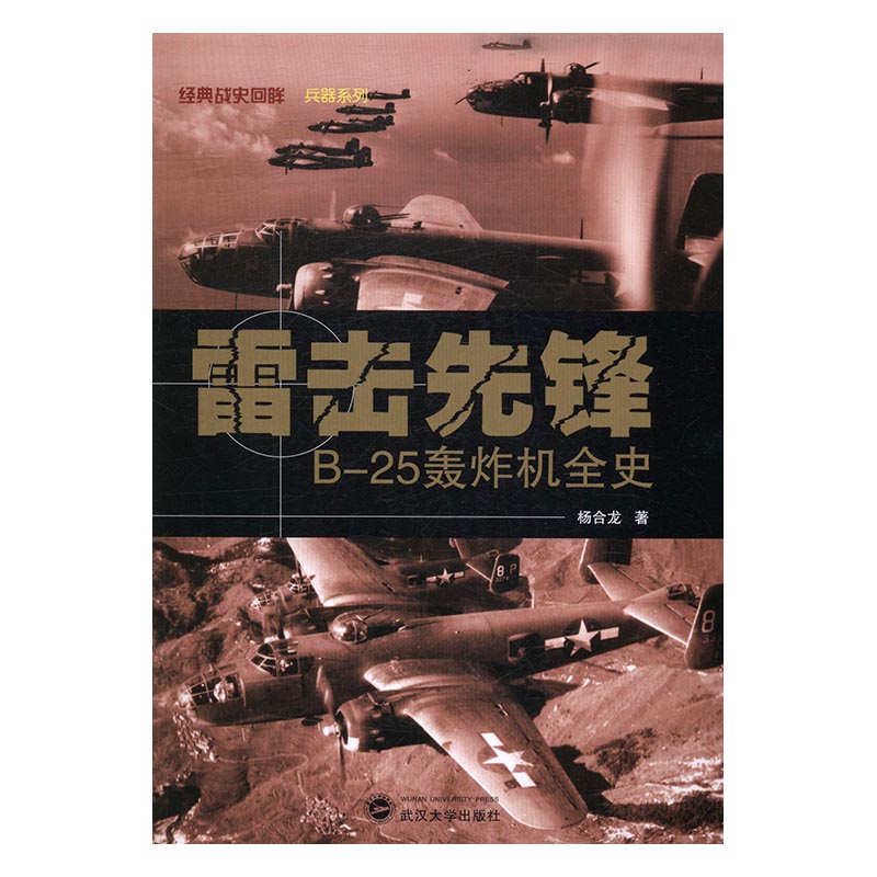 正版 雷击先锋 B-25轰炸机全史 杨合龙 书店 武器军用器材书籍 武汉大学出版社二战书籍 书籍/杂志/报纸 世界军事 原图主图