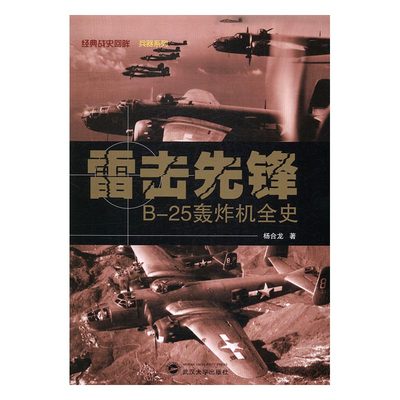 正版 雷击先锋 B-25轰炸机全史 杨合龙 书店 武器军用器材书籍 武汉大学出版社二战书籍