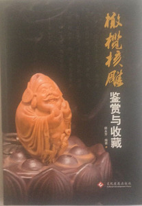 橄榄核雕鉴赏与收藏 顾永芳 文化发展有限公司