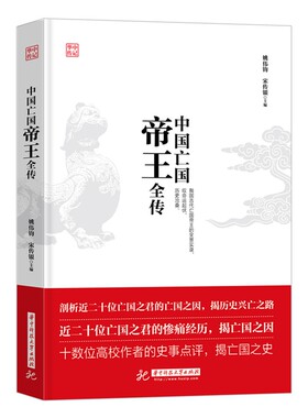正版 中国亡国帝王全传  我国古代亡国帝王的全景实录，叹命运起伏，历史沧桑 华中科技大学出版社