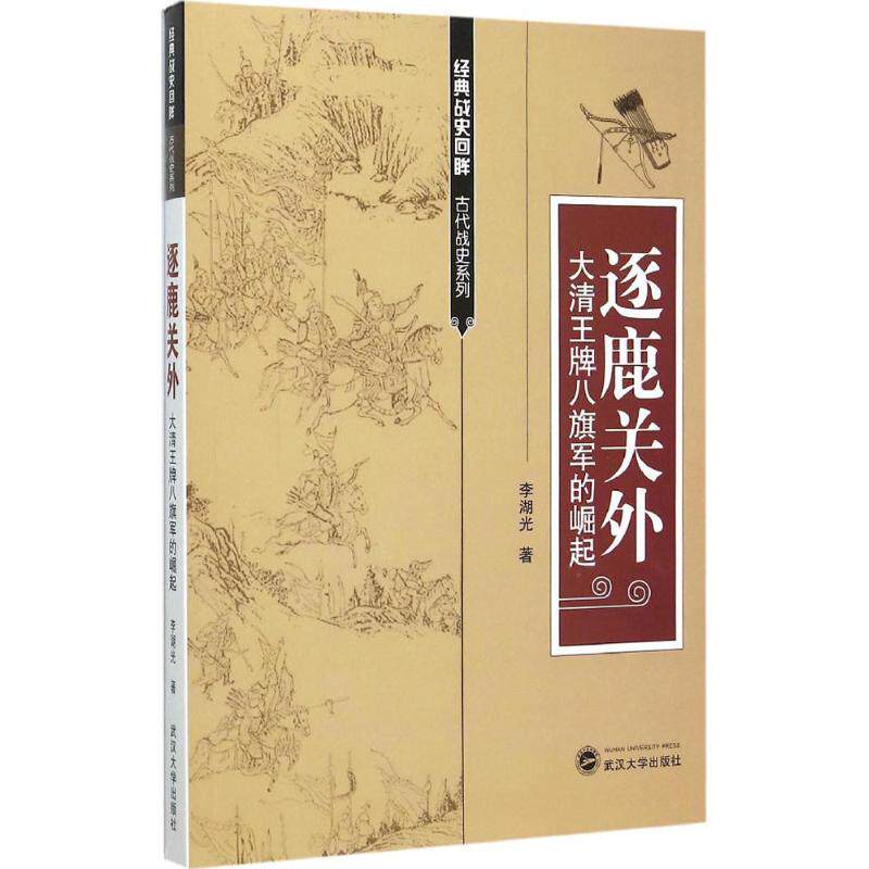 Genuine Chase the deer outside the gateway Lihuguang China General history social sciences history WWII book Wuhan University pressin the Books/Magazine/Newspaper , Political and military , Chinese Military  category - from Buy2taobao.com to provide professional Taobao agent buy service