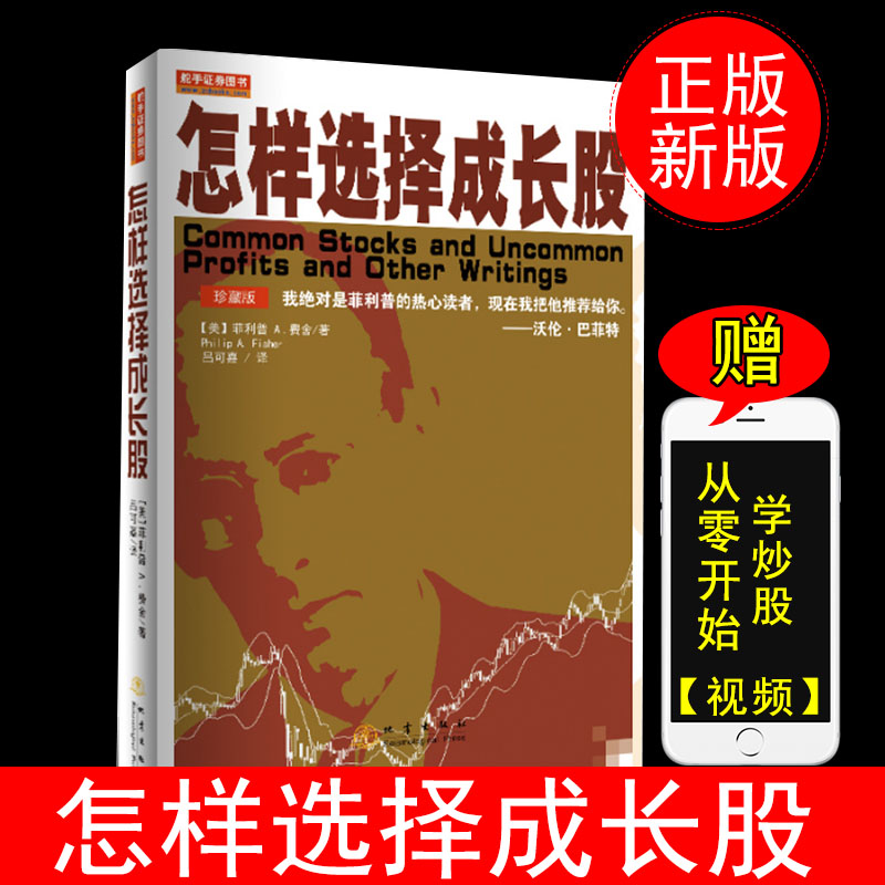 赠视频】正版怎样选择成长股第3版珍藏版 菲利普费舍股票书籍投资大师80年投资致富的选股方法巴菲特之师费雪炒股书股票投资书籍