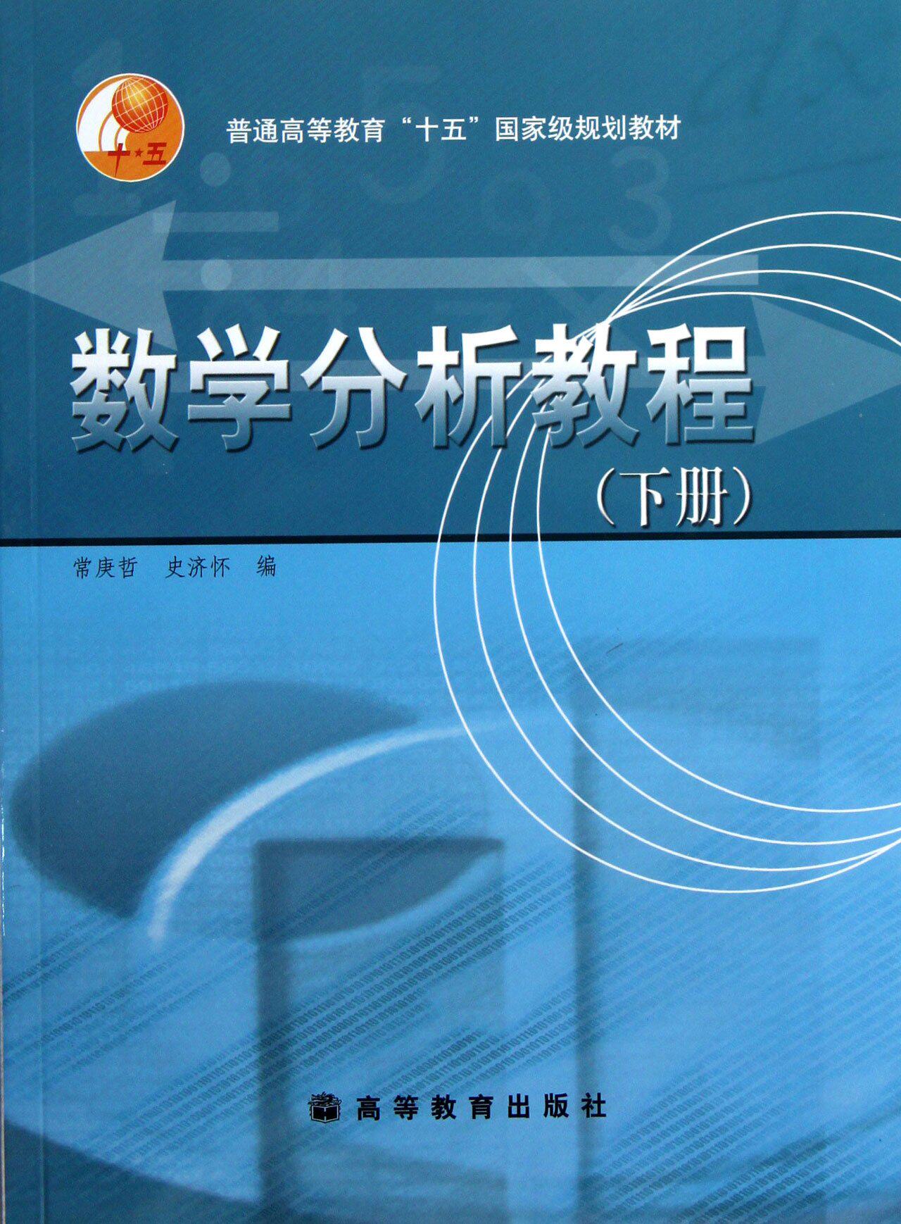 正版 数学分析教程(下册) 常庚哲 史济怀 高等教育出版社