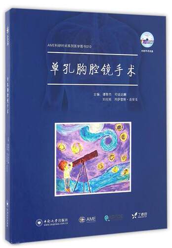 正版 单孔胸腔镜手术 精装 谭黎杰 AME科研时间书 单孔胸腔镜技术 单孔胸腔镜技术的理论原则 心胸外科学书籍 中南大学出版社