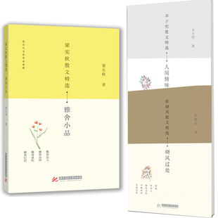 丰子恺散文精选：人间情味 随笔 张晓风散文精选：晓风过处 散文 书 3本 梁实秋散文精选：雅舍小品