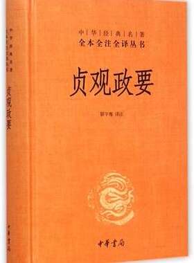 贞观政要 精装 中华经典名著全本全注全译丛书 书 校注:骈宇骞 中华书局
