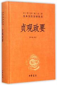 贞观政要 精装 中华经典名著全本全注全译丛书 书 校注:骈宇骞 中华书局