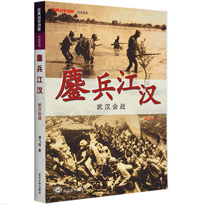 正版 鏖兵江汉 武汉会战 经典战史回眸 抗战系列 世界军事类 抗日战争史二战书籍武汉大学出版