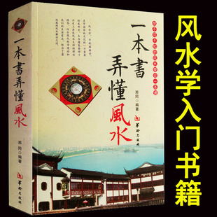 正版 一本书弄懂风水 郑同著 图解阴阳宅学入门基础技法罗盘使用 书籍易经八卦书五行阳宅选址布局选吉择日学入门