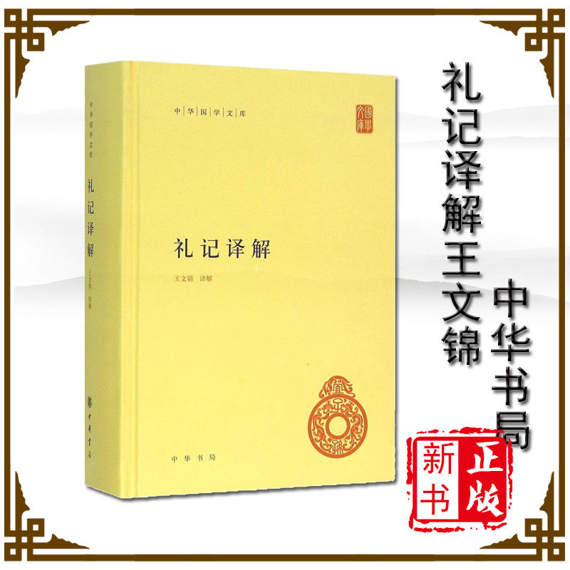 正版  礼记译解 王文锦 中华书局 精装版 中华国学文库  中华书局出版