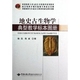 社 中国地质大学武汉实验教学系列教材 中国地质大学出版 地史古生物学典型教学标本图册