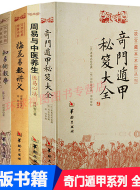 奇门遁甲秘笈大全 医易心法 梅花易数讲义 白话梅花易数 术数入门 知易术数学 全6本 奇门书籍奇门遁甲金钥