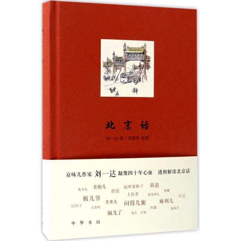 正版 北京话 插图版京味儿作家刘一达凝聚四十年心血 透彻解读北京话