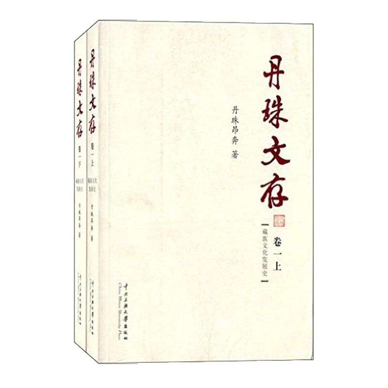 丹珠文存 卷1藏族文化发展史 丹珠昂奔 著作 中国通史社科 中央民族大学出版社