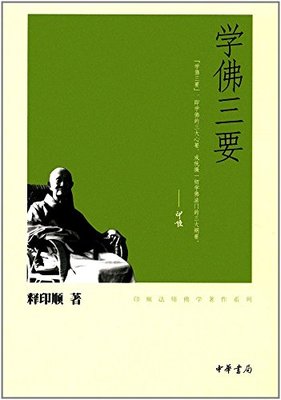 学佛三要 印顺法师佛学著作系列 中华书局