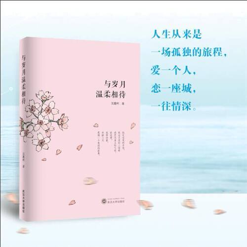 正版现货 与岁月温柔相待 沈嘉柯著 青春爱情治愈浪漫校园都市小说 武汉大学出版社