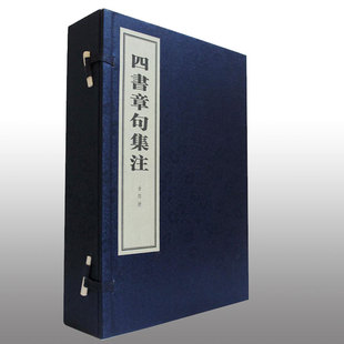 四书章句集注(线装本) 全4册 繁体竖排 朱熹 中华书局书籍