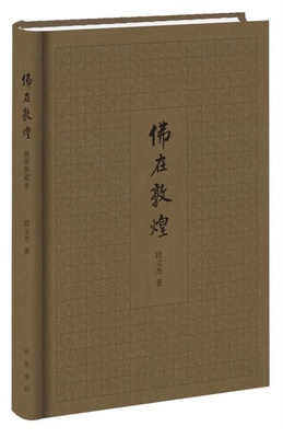 正版 佛在敦煌（精）段文杰著 简体横排 布面精装 敦煌学 艺术 文化 宗教 中华书局
