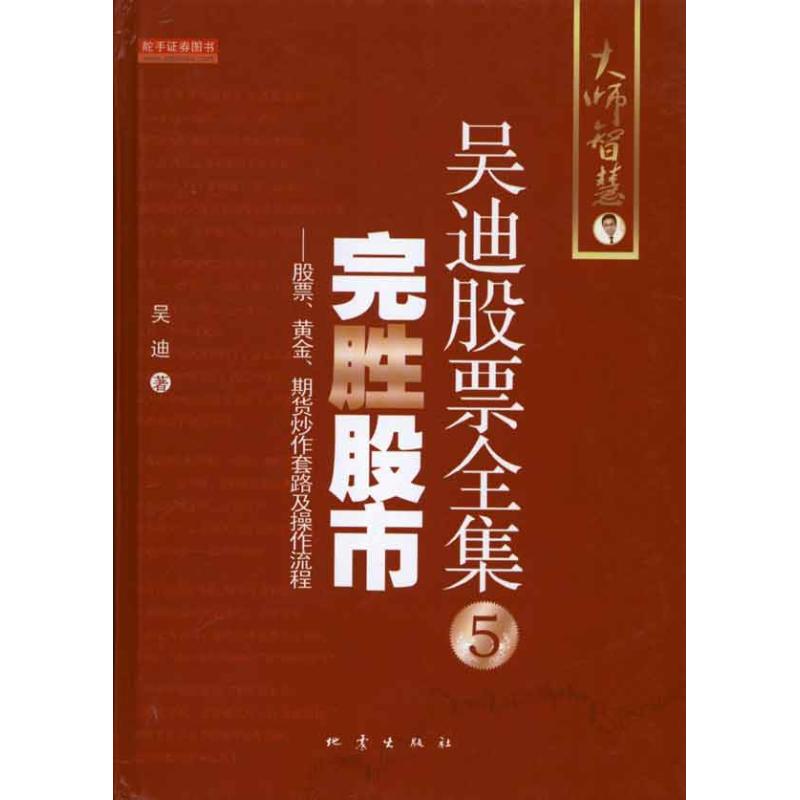 完胜股市：股票、黄金、期货炒作套路及操作流程吴迪著作金融经管、励志地震出版社