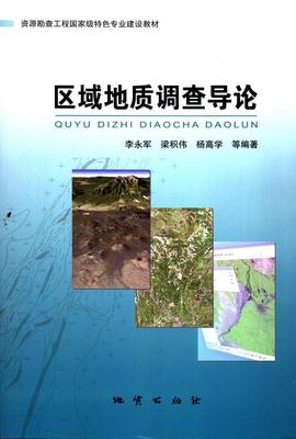 正版 区域地质调查导论 资源勘查工程专业建设教材 李永军等编著 地质出版社