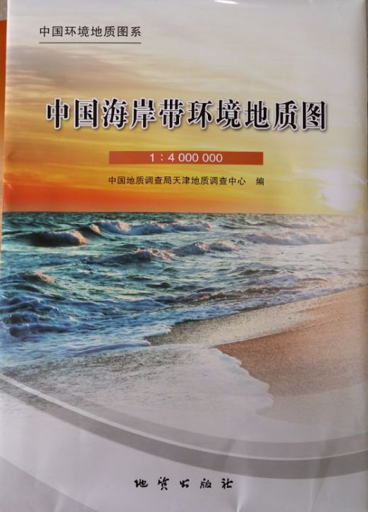中国海岸带环境地质图1-4000000 中国地质调查局天津地质调查中心编 地质出版社