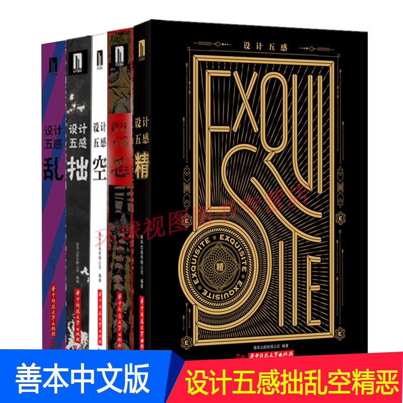 正版 善本出版 2018全新中文版 设计五感 拙 乱 空 精 恶 设计五感 全5册 平面视觉艺术设计书 视觉审美设计国际案列分析指导书图片