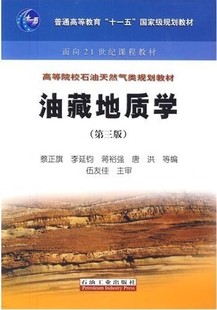 石油工业出版 油藏地质学 等编 蔡正旗 社 第三版
