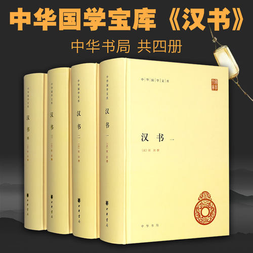 正版 汉书 中华书局 班固原著全套4册足本全录精装简体横排原文注释 中华国学文库 颜师古注释本 中国通史历史国学书籍 - 封面