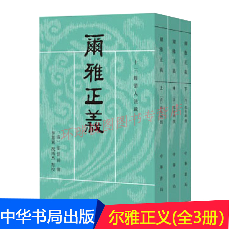 尔雅正义（全3册）十三经清人注疏繁体横排爾雅正義中华书局出版-封面