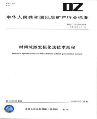 正版 ＤＺ/Ｔ0070-2016时间域激发极化法技术规程 地质出版社