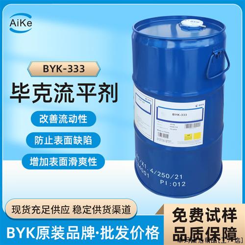 新款毕克BYK-333涂料助剂流平剂水油通用型聚醚改性硅氧烷油墨胶